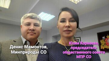 Общественный Совет при Минприроды Свердловской области Юлия Корнеева Денис Мамонтов
